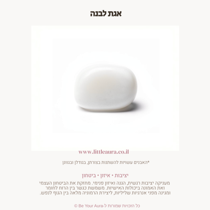 אגת לבנה ליציבות, איזון וביטחון
