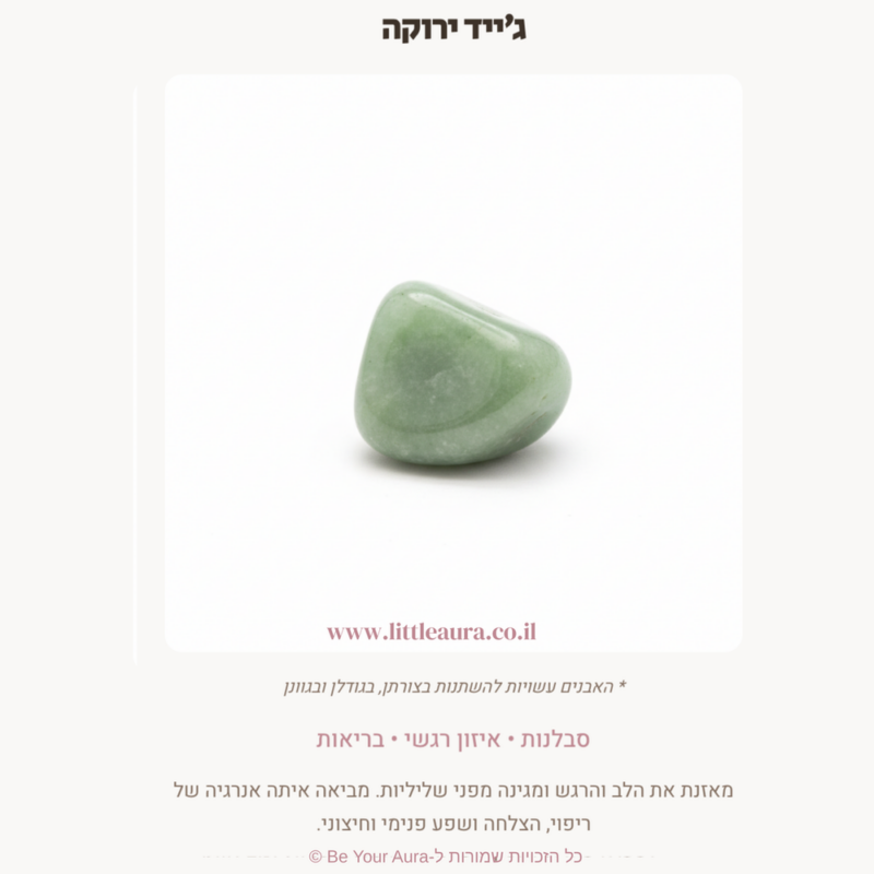 ג׳ייד ירוקה לסבלנות, איזון רגשי ובריאות