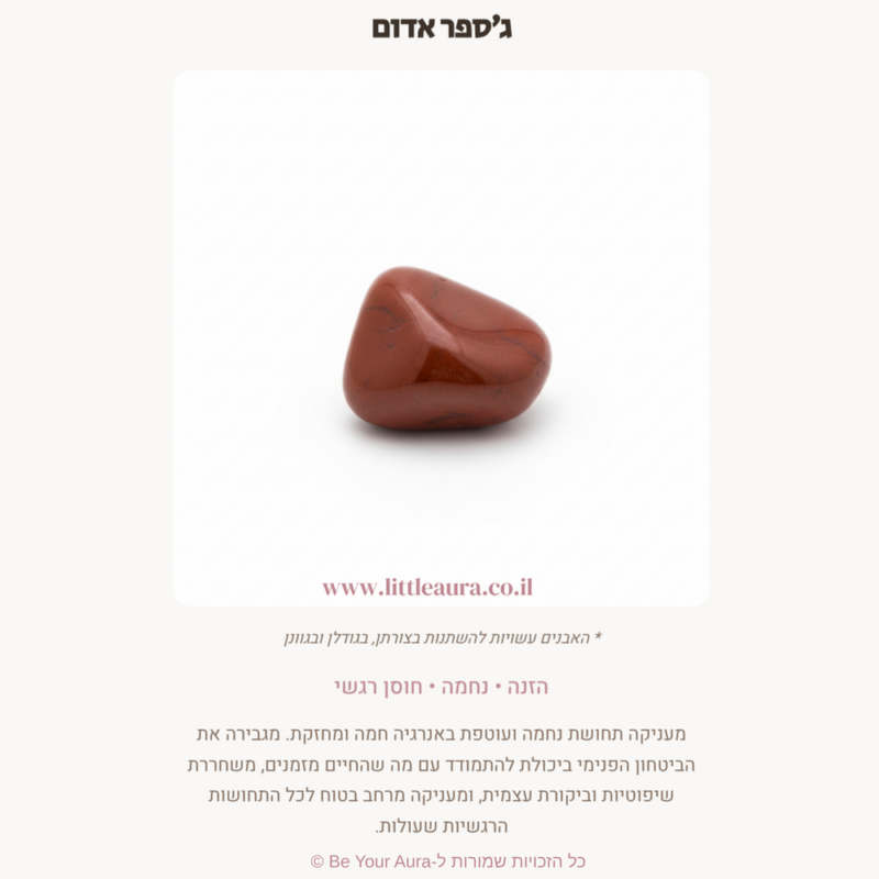 ג׳ספר אדום לנחמה, חוסן רגשי וחיזוק