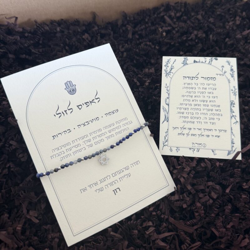 מארז שמירה ואמונה